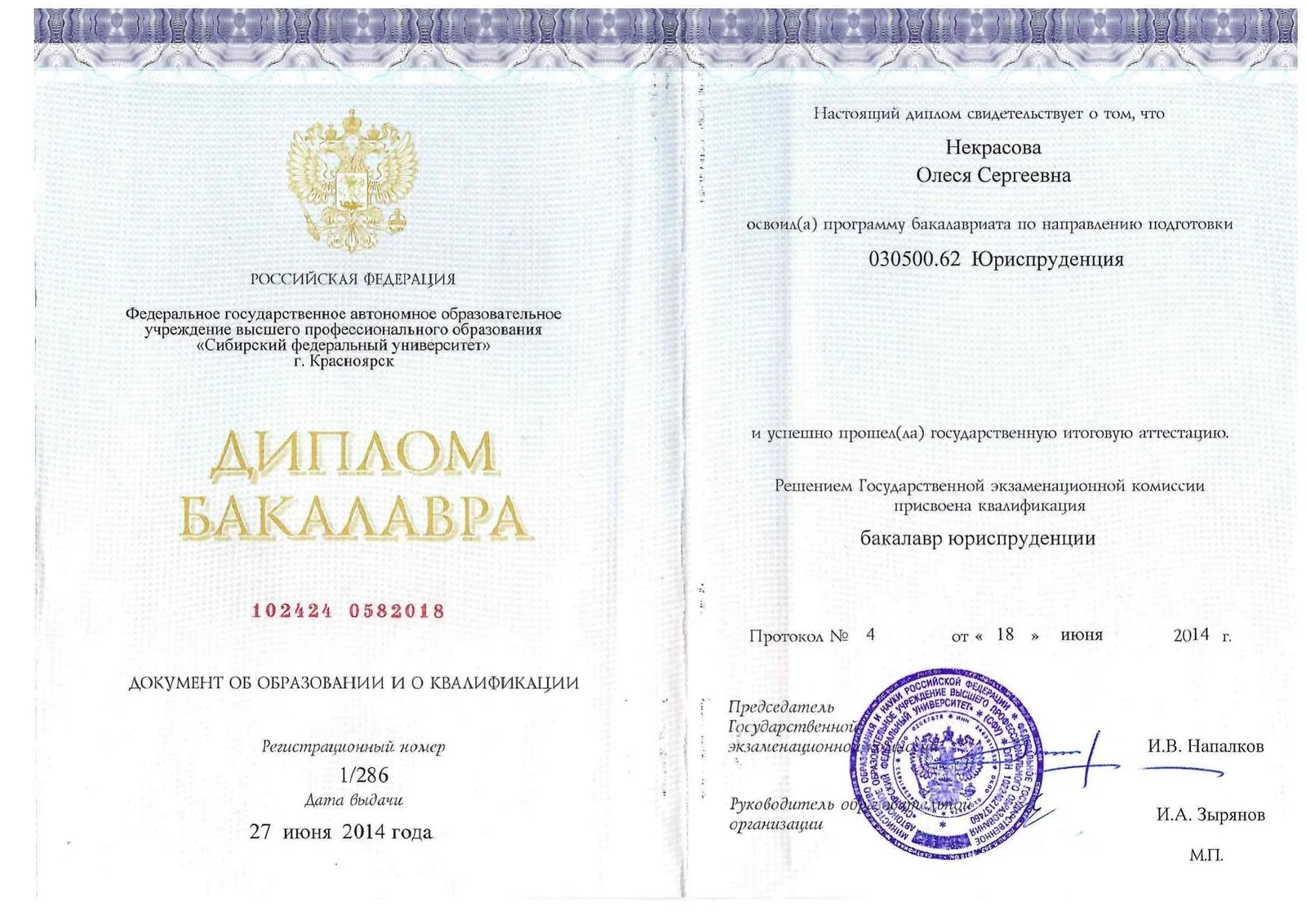 Диплом бакалавра юриспруденции, СФУ, 2014 год