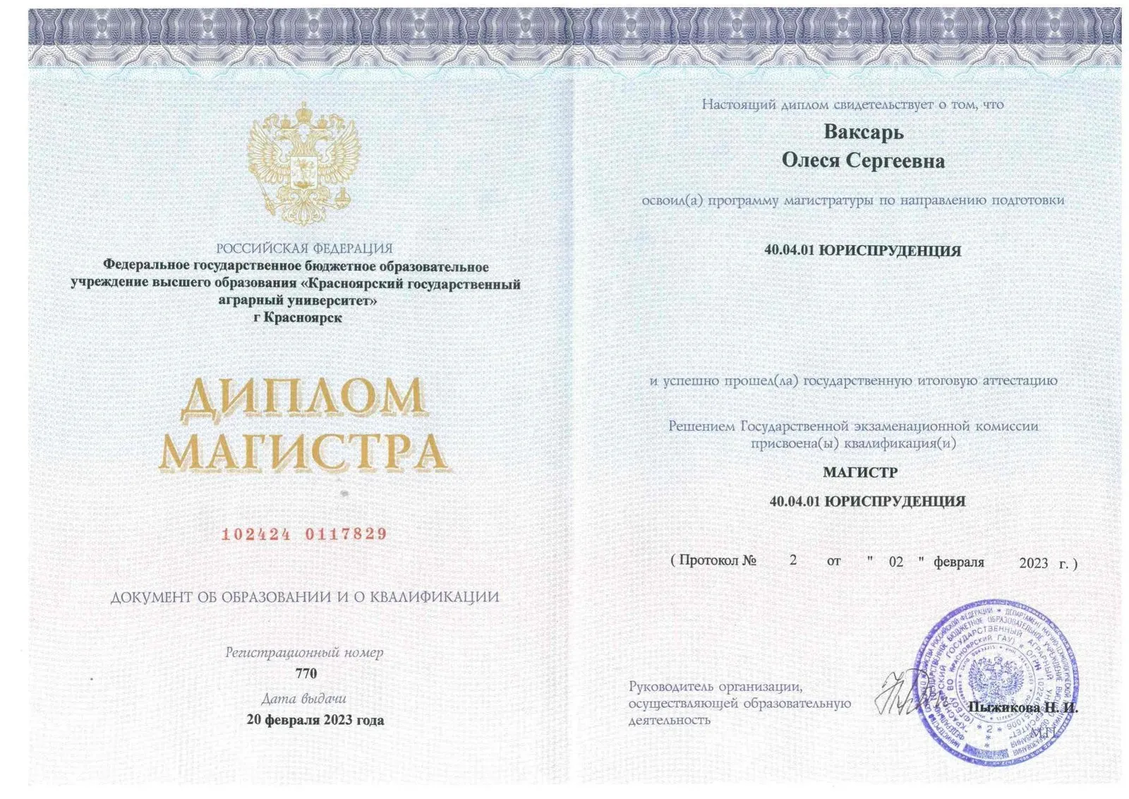 Диплом магистра юриспруденции, КрасГАУ, 2023 год